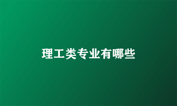 理工类专业有哪些