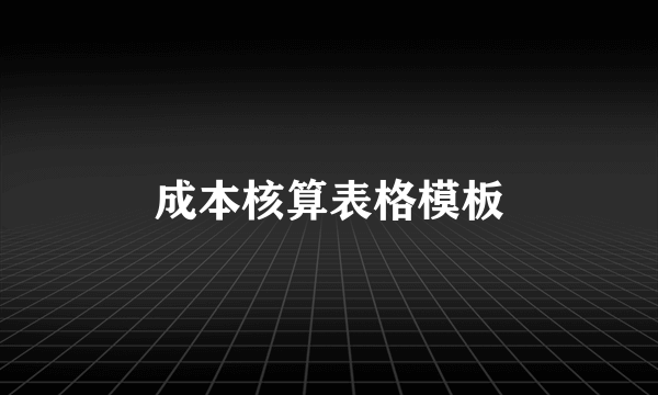 成本核算表格模板