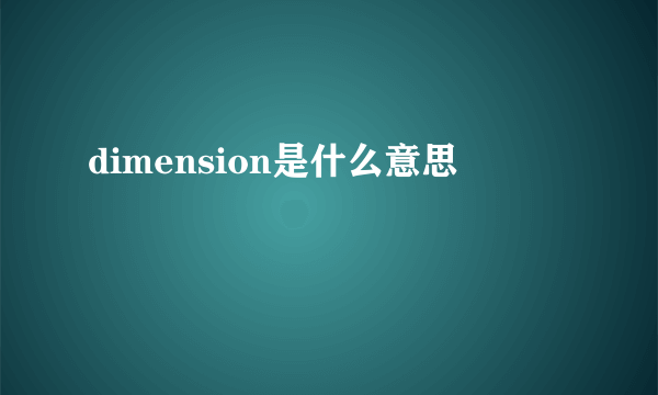 dimension是什么意思