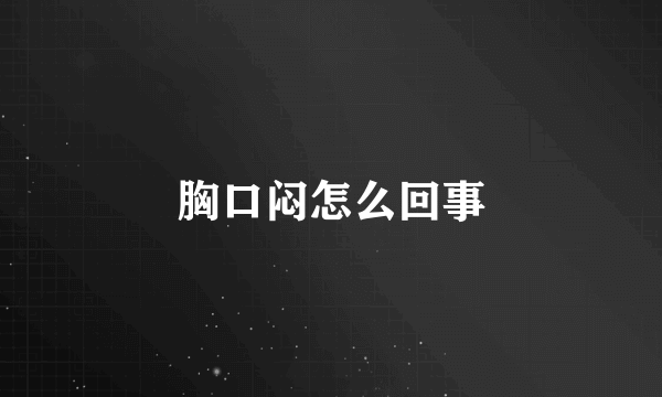胸口闷怎么回事