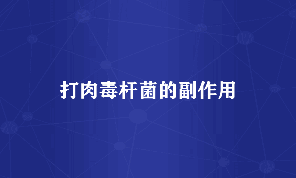 打肉毒杆菌的副作用