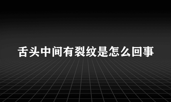 舌头中间有裂纹是怎么回事