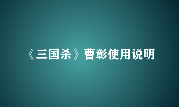 《三国杀》曹彰使用说明