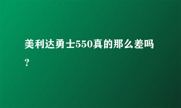 美利达勇士550真的那么差吗？