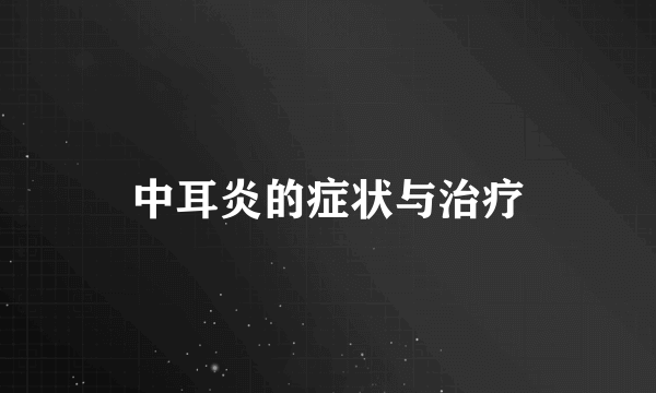 中耳炎的症状与治疗