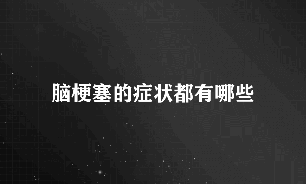 脑梗塞的症状都有哪些