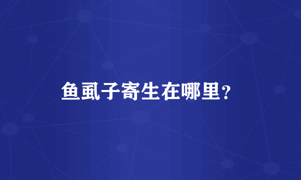 鱼虱子寄生在哪里？