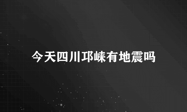 今天四川邛崃有地震吗