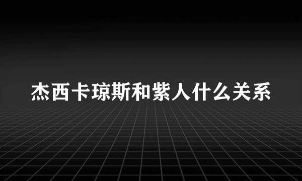 杰西卡琼斯和紫人什么关系
