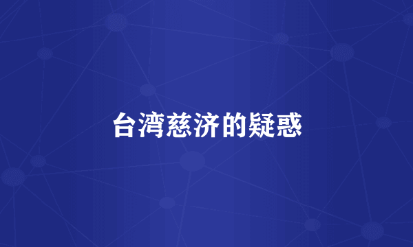 台湾慈济的疑惑