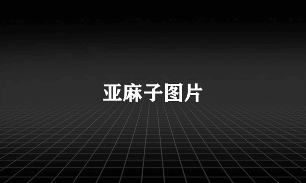 亚麻子图片