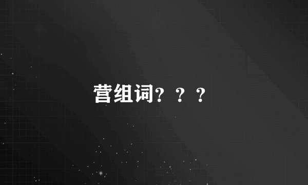 营组词？？？