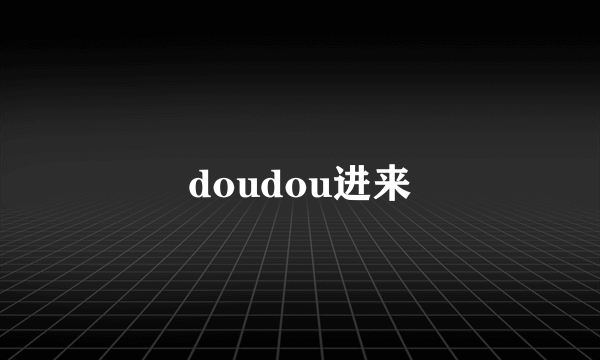 doudou进来