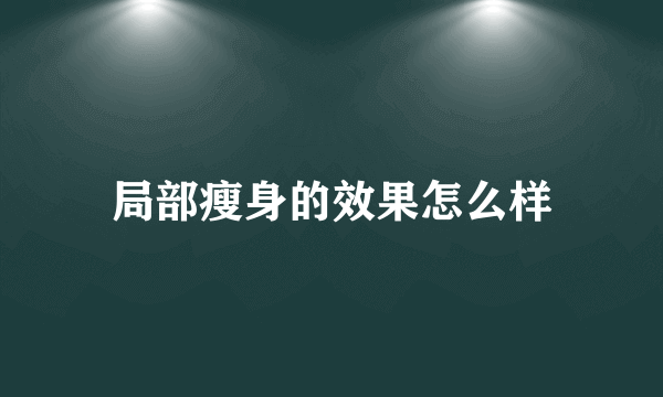 局部瘦身的效果怎么样
