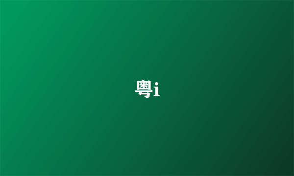 粤i