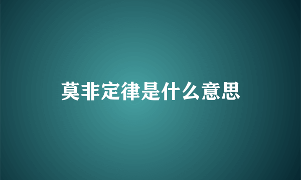 莫非定律是什么意思