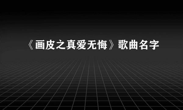 《画皮之真爱无悔》歌曲名字
