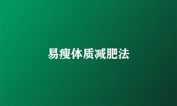 易瘦体质减肥法