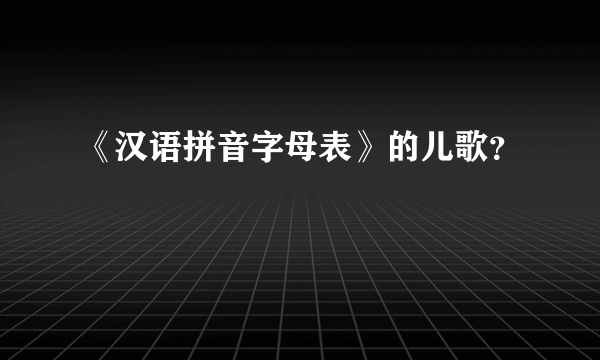 《汉语拼音字母表》的儿歌？