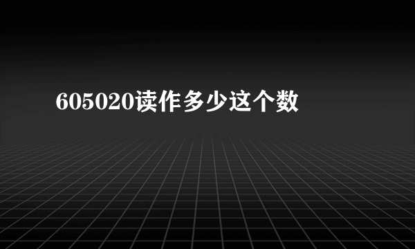 605020读作多少这个数