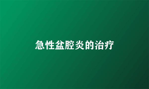 急性盆腔炎的治疗