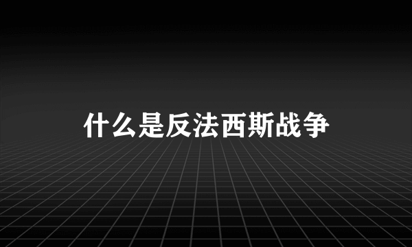 什么是反法西斯战争
