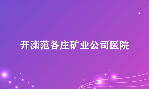 开滦范各庄矿业公司医院