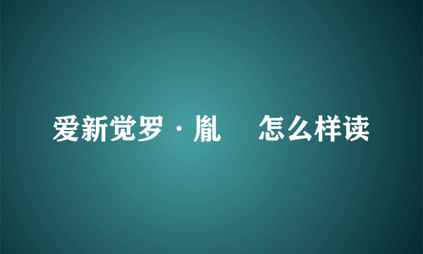 爱新觉罗·胤禩 怎么样读