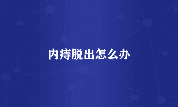 内痔脱出怎么办