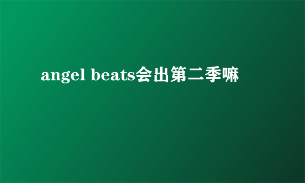 angel beats会出第二季嘛