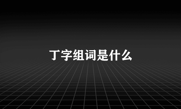 丁字组词是什么