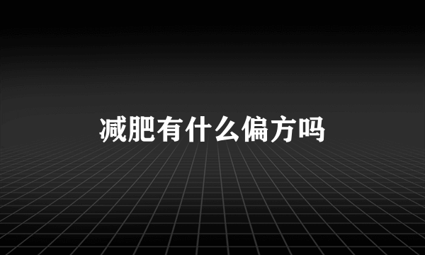 减肥有什么偏方吗