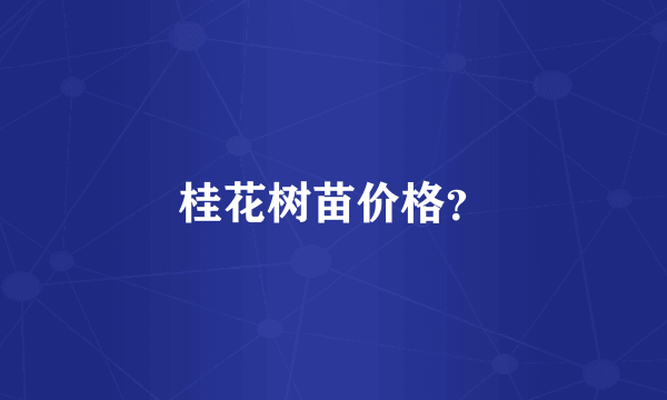 桂花树苗价格？