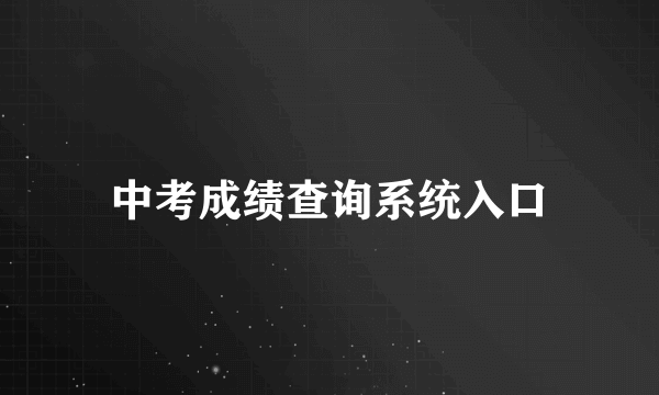 中考成绩查询系统入口