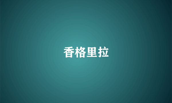 香格里拉