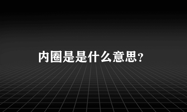 内圈是是什么意思？
