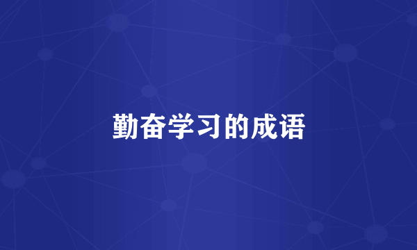 勤奋学习的成语