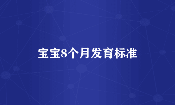 宝宝8个月发育标准
