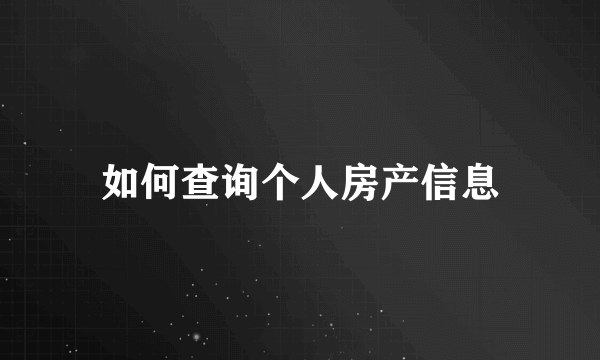 如何查询个人房产信息