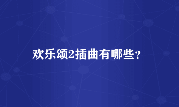 欢乐颂2插曲有哪些？
