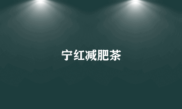 宁红减肥茶