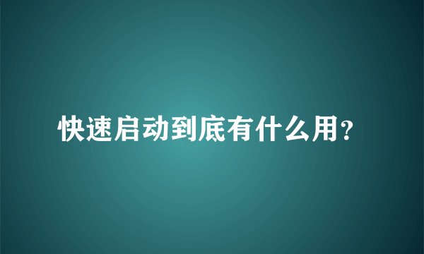 快速启动到底有什么用？