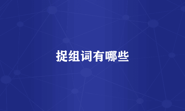 捉组词有哪些