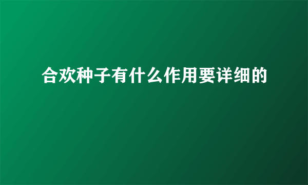 合欢种子有什么作用要详细的