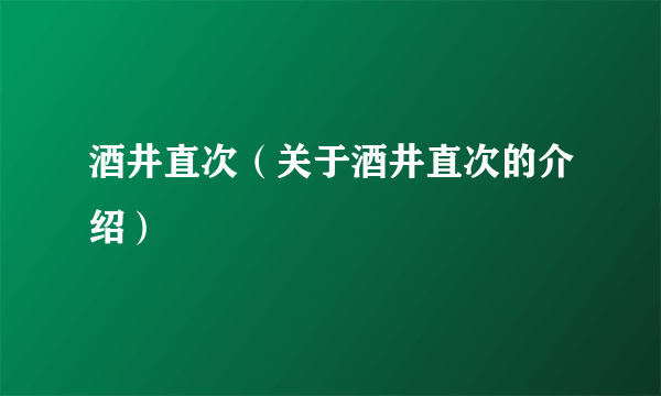 酒井直次（关于酒井直次的介绍）