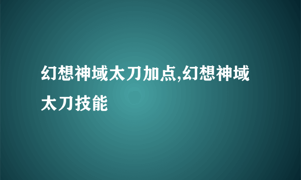 幻想神域太刀加点,幻想神域太刀技能