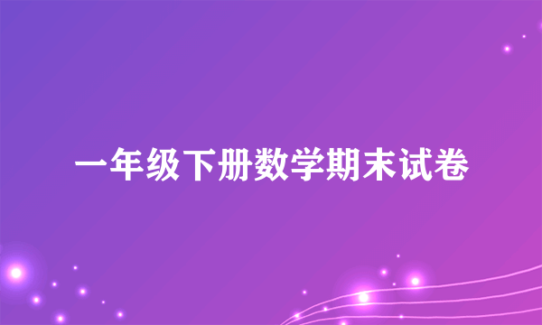 一年级下册数学期末试卷