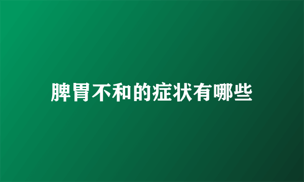 脾胃不和的症状有哪些