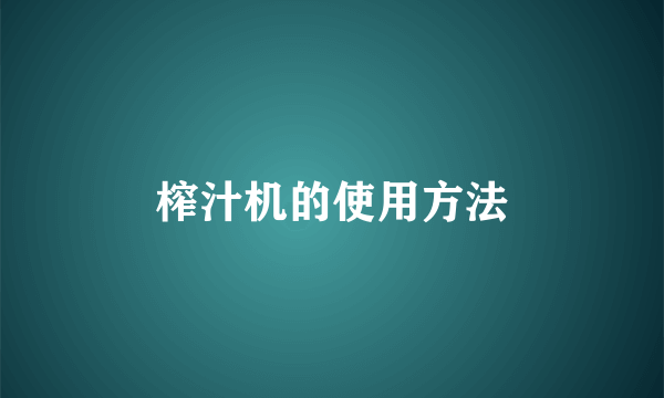 榨汁机的使用方法