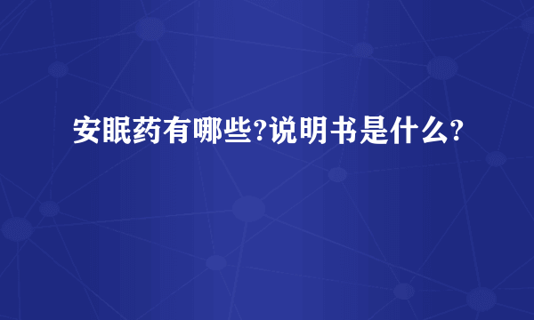 安眠药有哪些?说明书是什么?